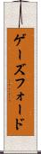 ゲーズフォード Scroll