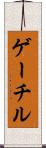 ゲーチル Scroll