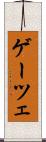 ゲーツェ Scroll