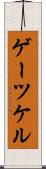 ゲーツケル Scroll