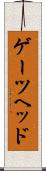 ゲーツヘッド Scroll