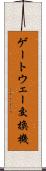 ゲートウェー交換機 Scroll