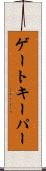 ゲートキーパー Scroll