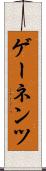 ゲーネンツ Scroll