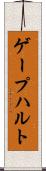 ゲープハルト Scroll