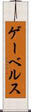ゲーベルス Scroll