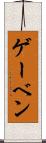 ゲーベン Scroll
