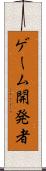 ゲーム開発者 Scroll