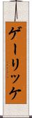 ゲーリッケ Scroll