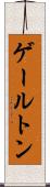 ゲールトン Scroll