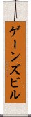 ゲーンズビル Scroll