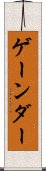 ゲーンダー Scroll