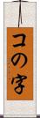 コの字 Scroll