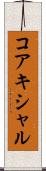 コアキシャル Scroll