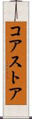 コア・ストア Scroll