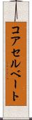 コアセルベート Scroll