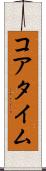コアタイム Scroll