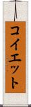 コイエット Scroll