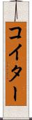 コイター Scroll