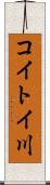 コイトイ川 Scroll