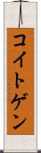 コイトゲン Scroll