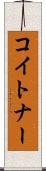 コイトナー Scroll