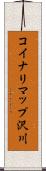 コイナリマップ沢川 Scroll