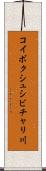 コイボクシュシビチャリ川 Scroll