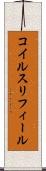 コイルスリフィール Scroll