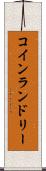 コイン・ランドリー Scroll