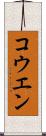 コウエン Scroll