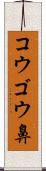 コウゴウ鼻 Scroll