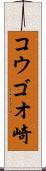 コウゴオ崎 Scroll