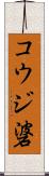 コウジ碆 Scroll