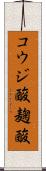 コウジ酸 Scroll