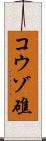コウゾ礁 Scroll