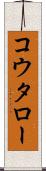 コウタロー Scroll