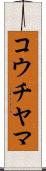 コウチヤマ Scroll
