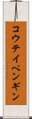 コウテイペンギン Scroll