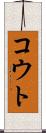 コウト Scroll