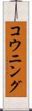 コウニング Scroll