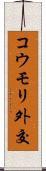 コウモリ外交 Scroll