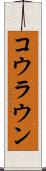 コウラウン Scroll