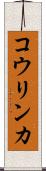 コウリンカ Scroll