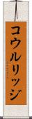 コウルリッジ Scroll
