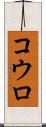 コウロ Scroll