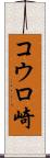 コウロ崎 Scroll