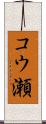 コウ瀬 Scroll