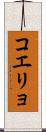 コエリョ Scroll