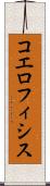 コエロフィシス Scroll